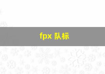 fpx 队标